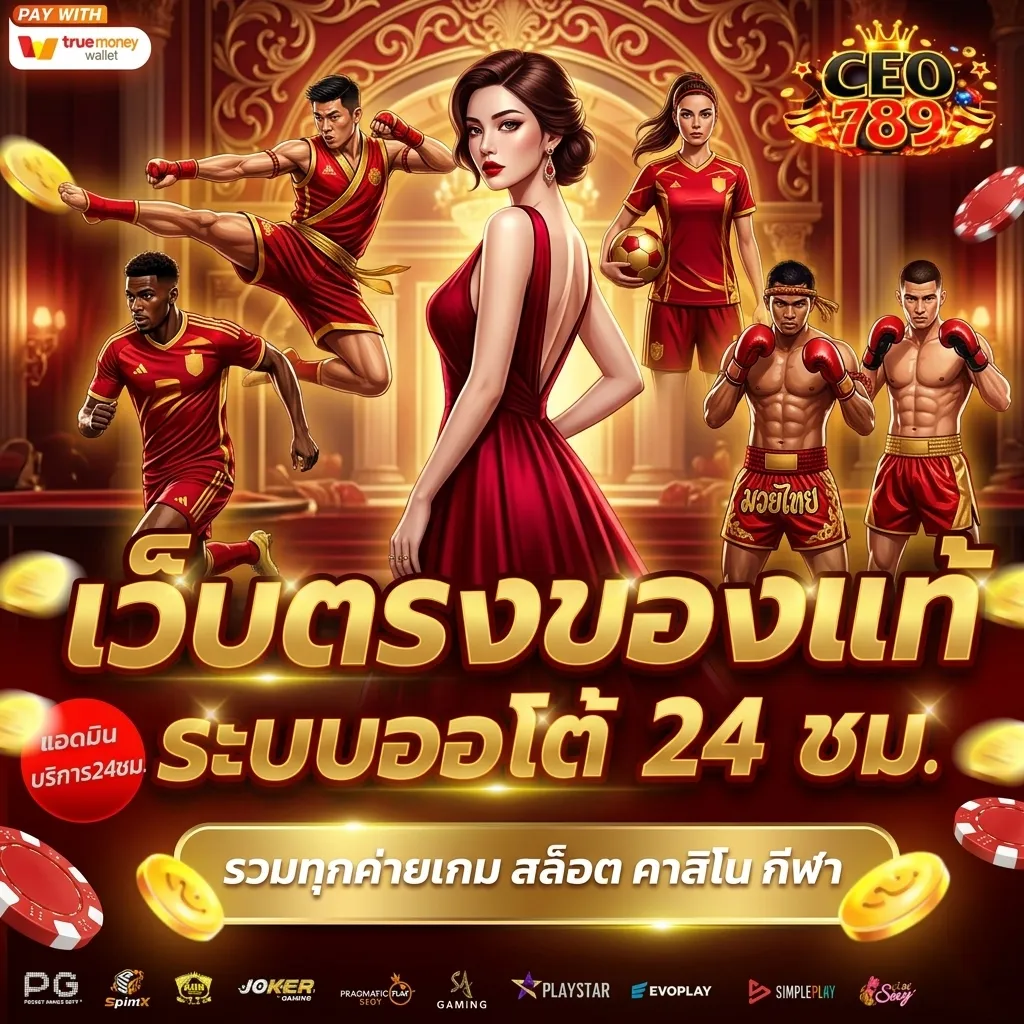 ทางเข้า ceo 789 สล็อต